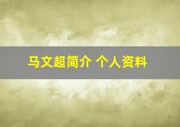 马文超简介 个人资料